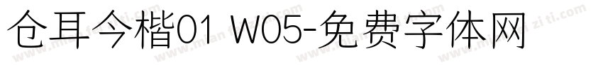 仓耳今楷01 W05字体转换